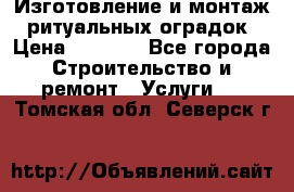 Изготовление и монтаж  ритуальных оградок › Цена ­ 3 000 - Все города Строительство и ремонт » Услуги   . Томская обл.,Северск г.